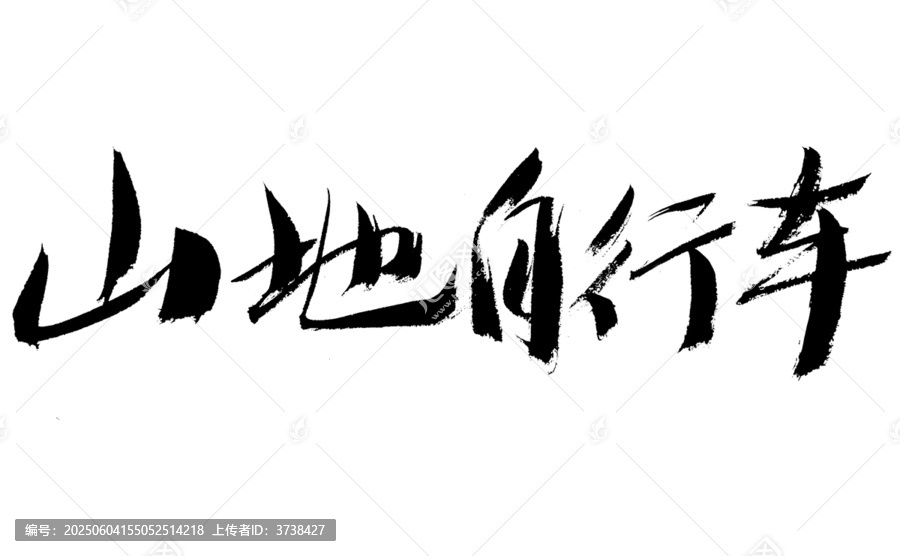 山地自行車毛筆書法字體