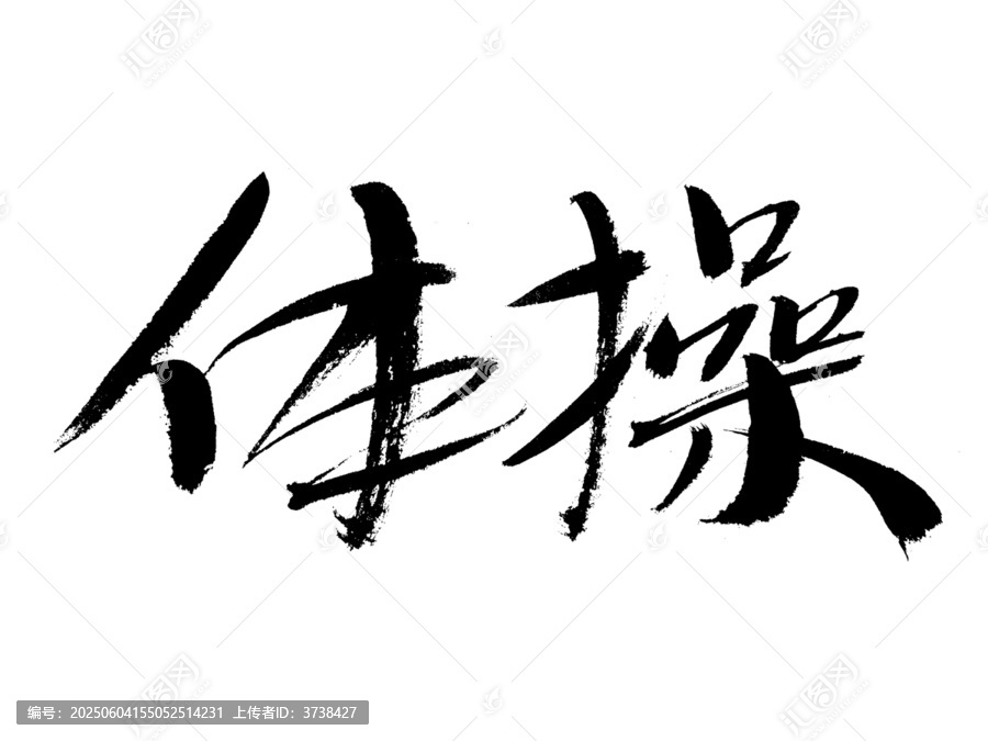 毛筆書法字