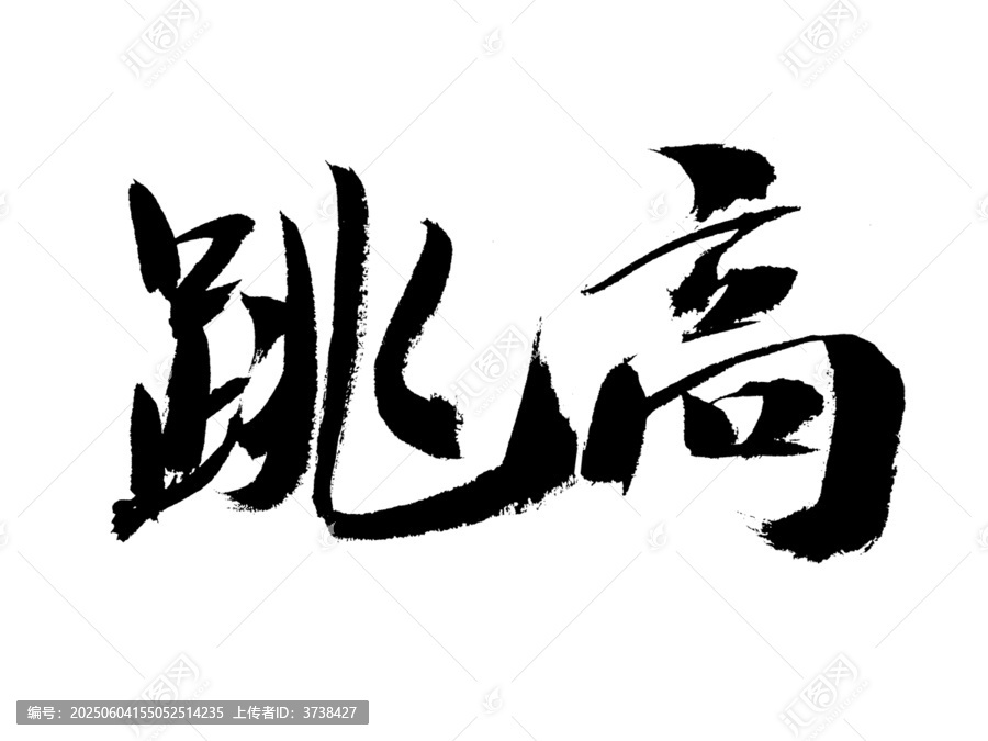 跳高書法字體