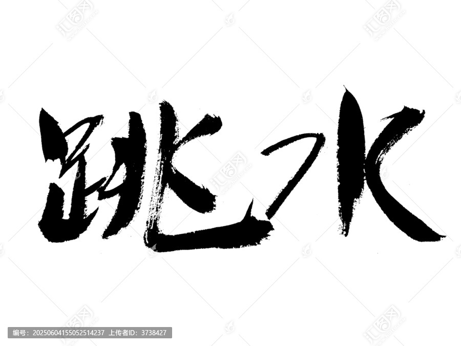 毛筆手寫跳水藝術(shù)字