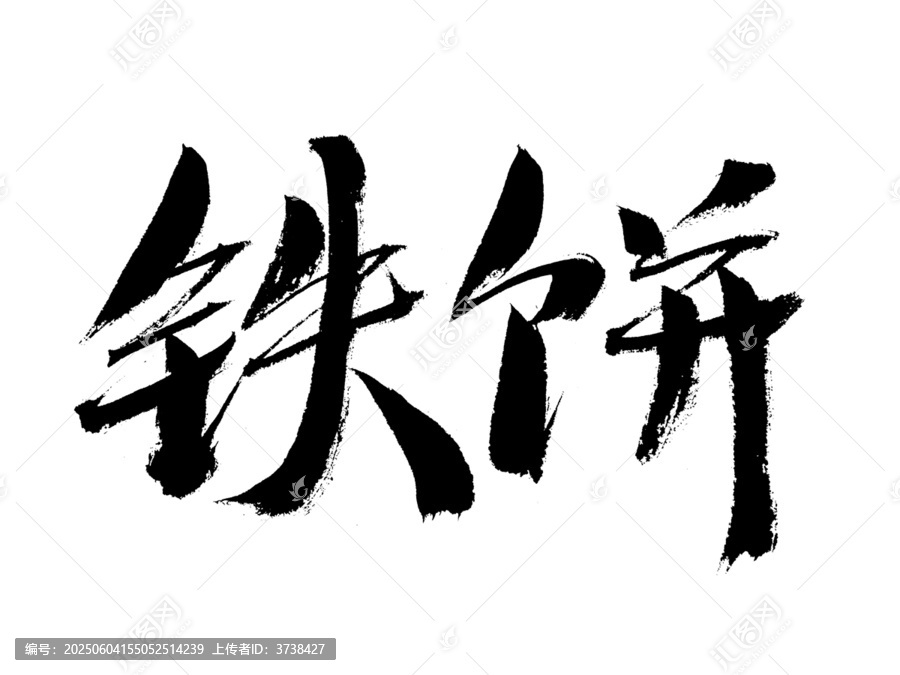 鐵餅書法藝術(shù)字體