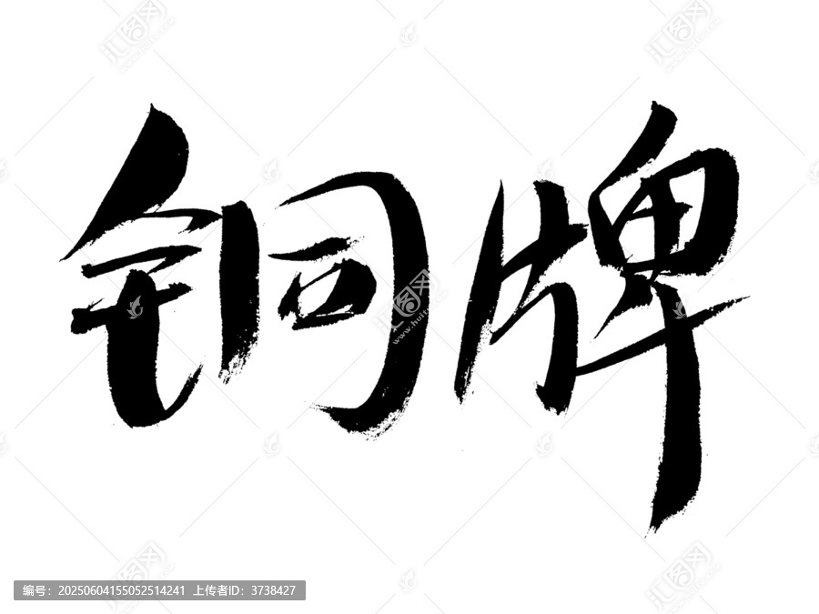 書(shū)法字體之銅牌二字