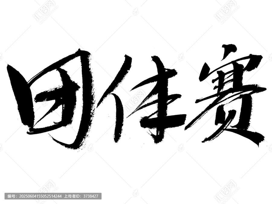 毛筆手寫團體賽三字書法
