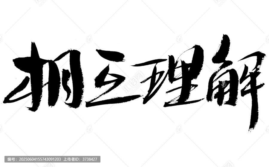 書(shū)法字體相互理解