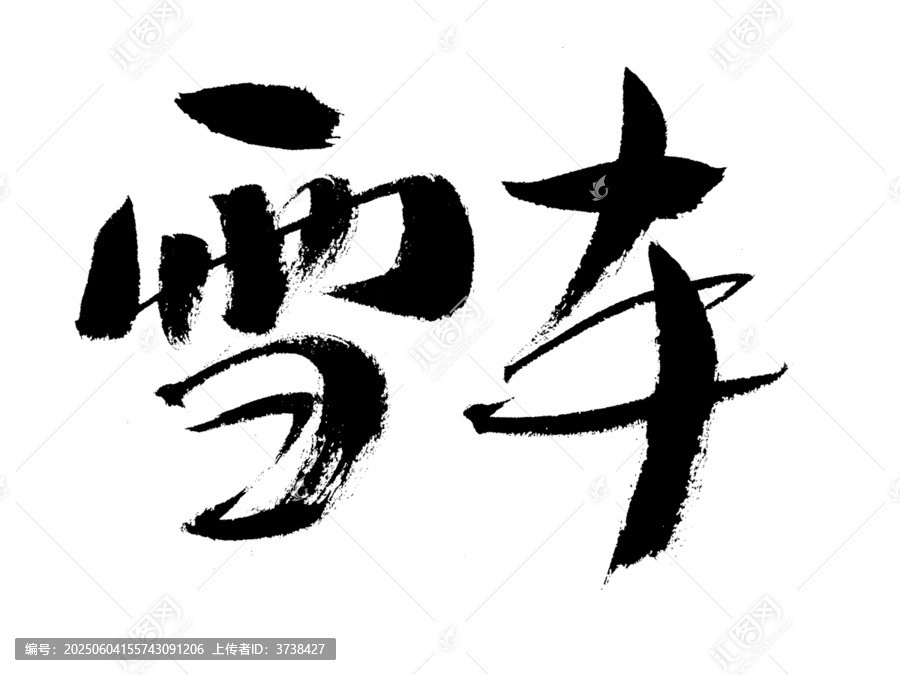 雪車毛筆書法藝術(shù)字