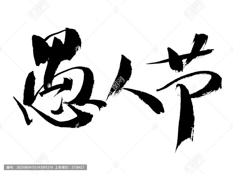 毛筆書寫的愚人節(jié)藝術(shù)字