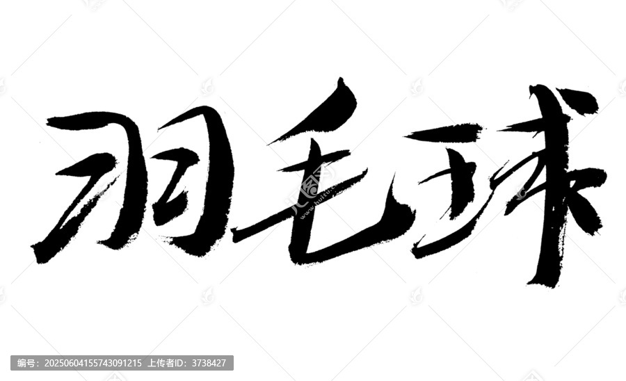 毛筆書寫的羽毛球三字