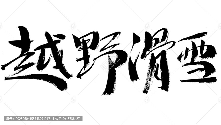 越野滑雪毛筆書法字