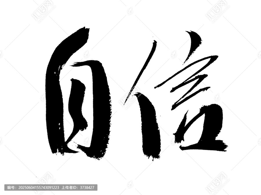 手寫書法字體