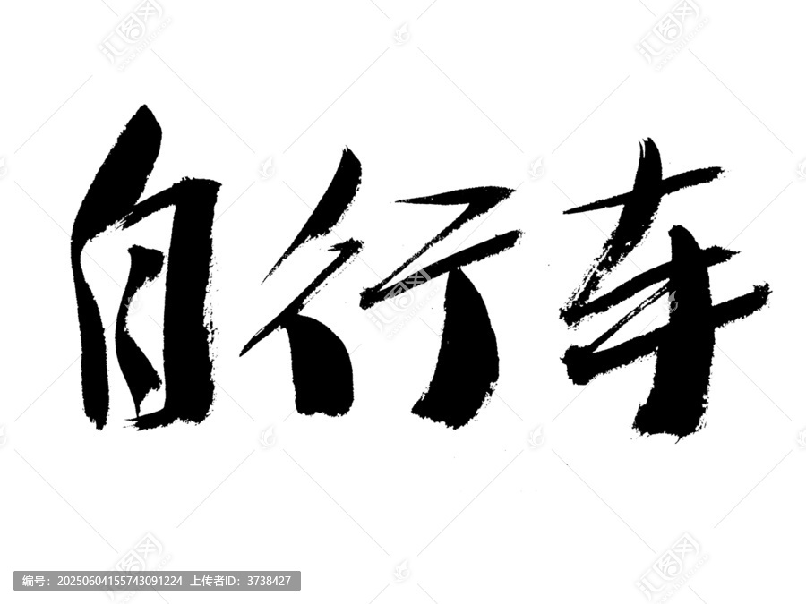 毛筆書寫的自行車三字