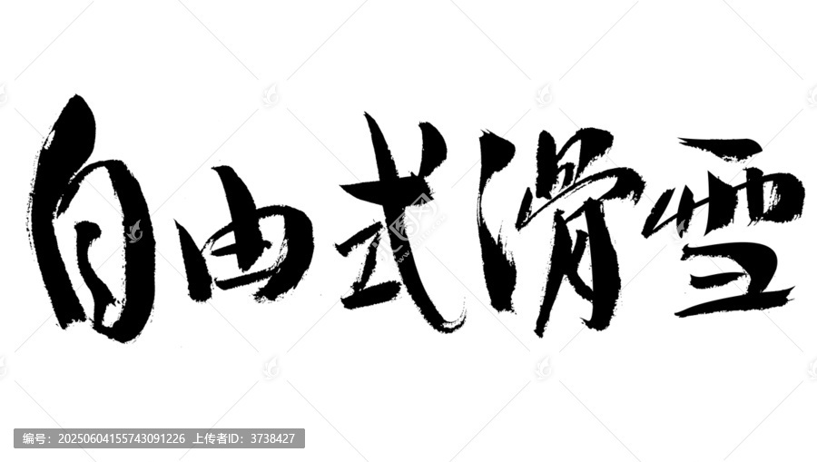 自由式滑雪毛筆書法字