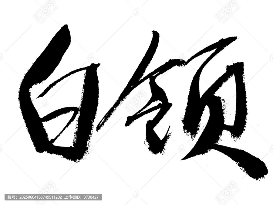 書法字體之白領(lǐng)二字