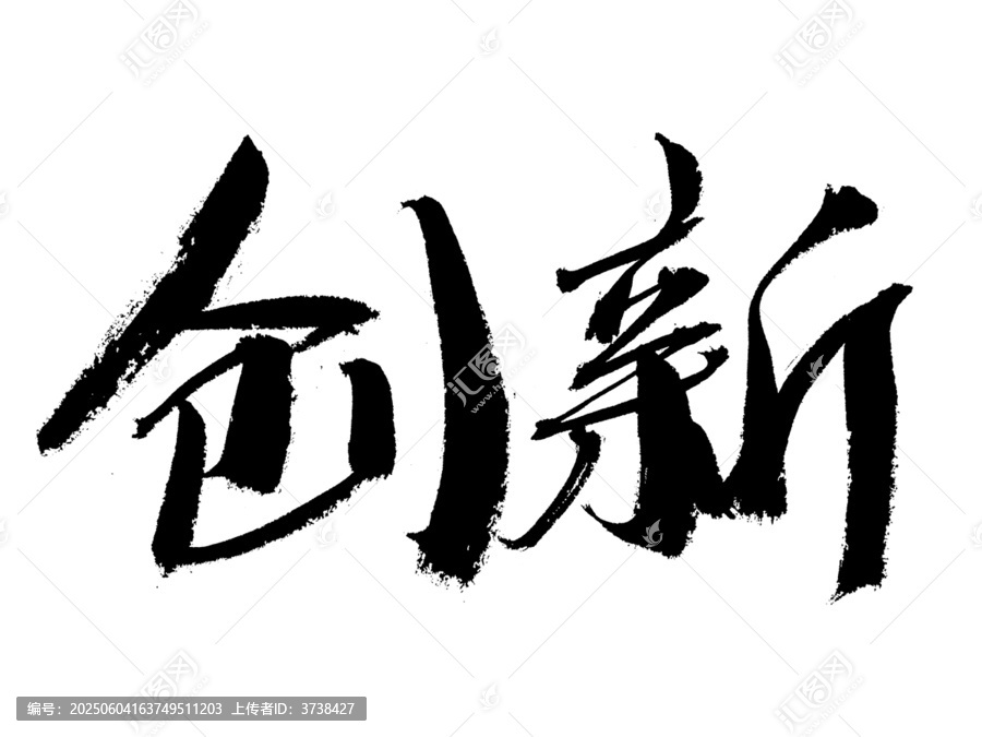 創(chuàng)新毛筆書法藝術(shù)字