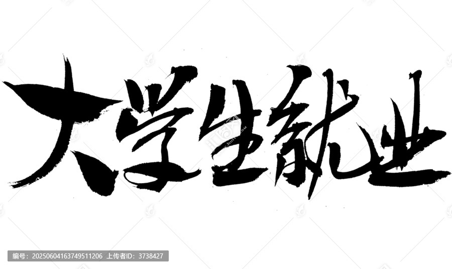 大學生就業(yè)毛筆書法字