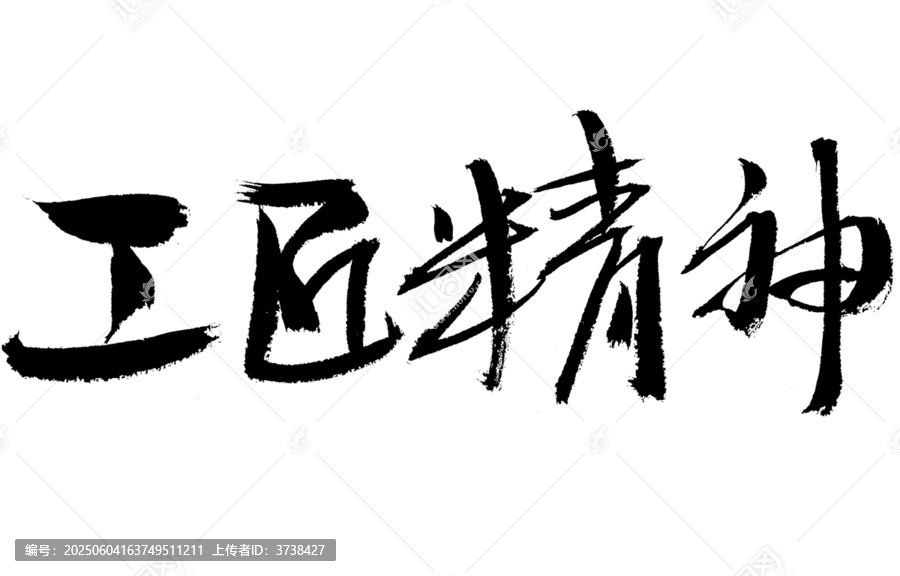 毛筆書寫的工匠精神字樣