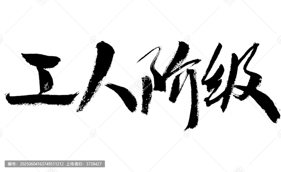 工人階級毛筆書法藝術(shù)字