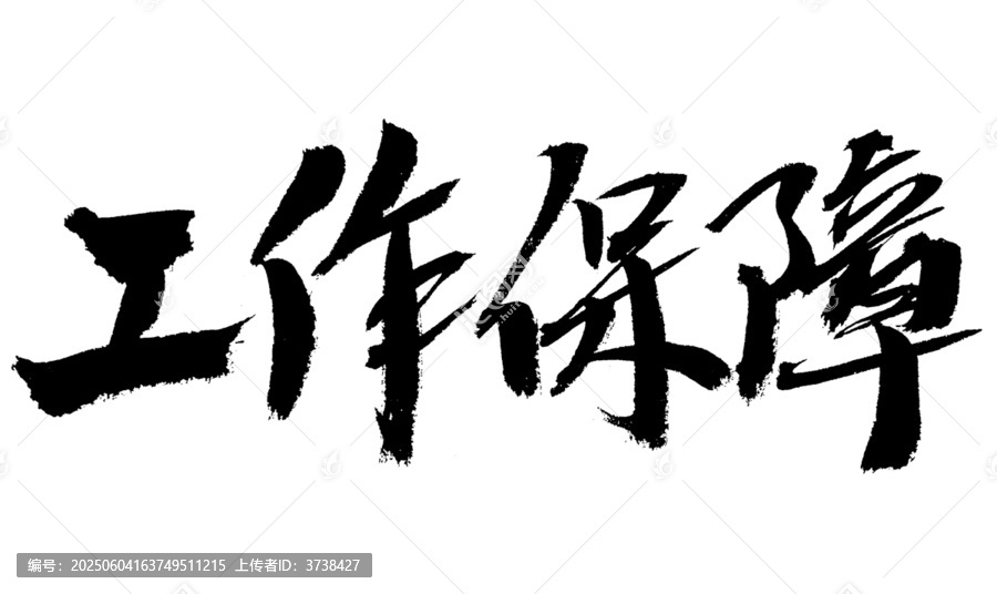 工作保障毛筆書法字