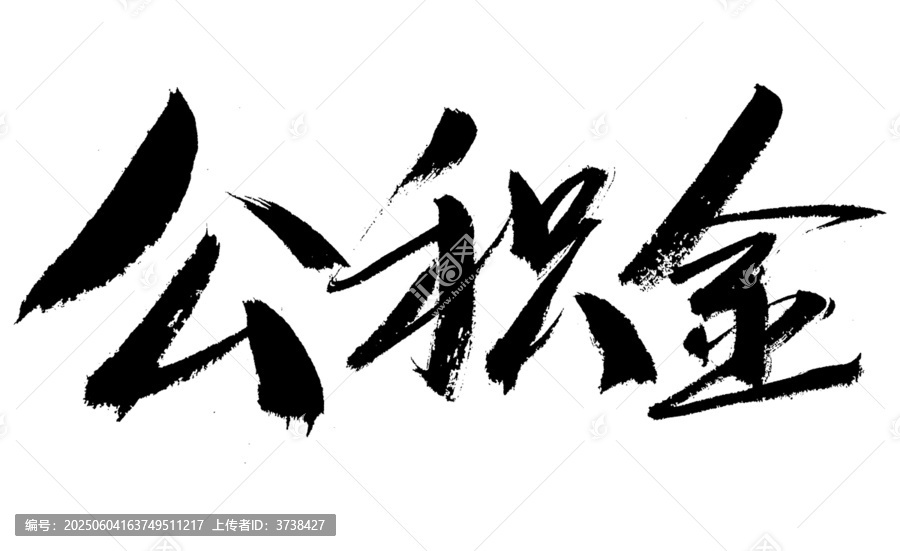 毛筆字書(shū)寫(xiě)公積金