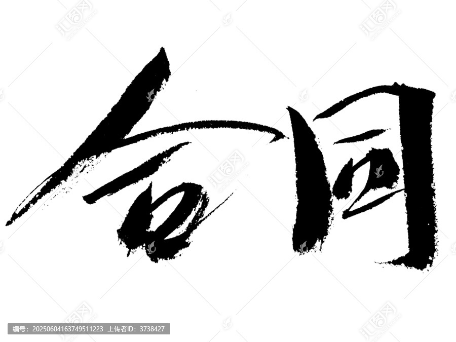 書法字體合同藝術(shù)呈現(xiàn)