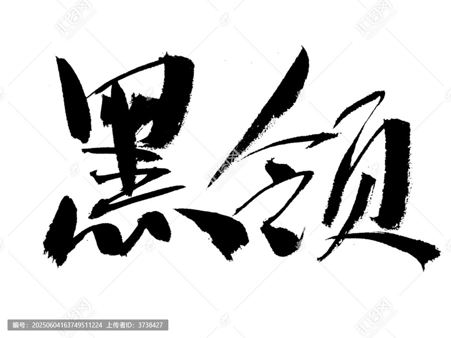 黑領(lǐng)毛筆書法藝術(shù)字