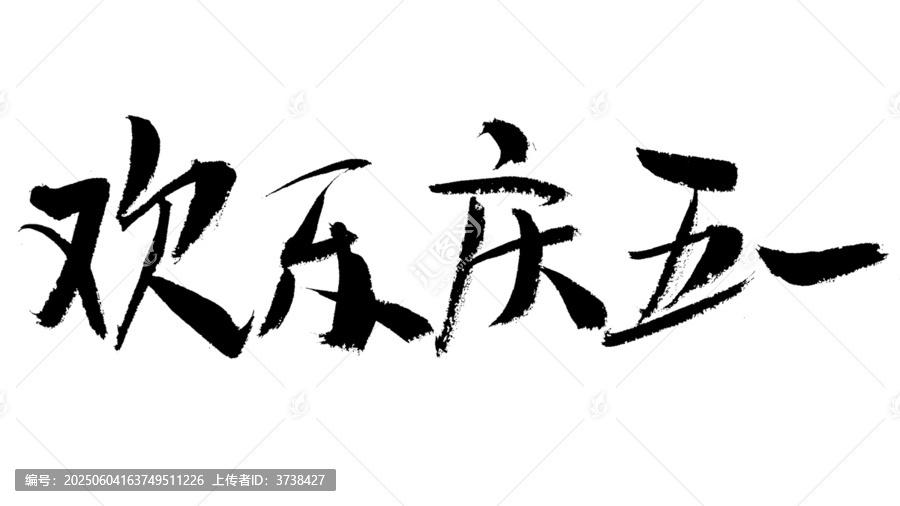 歡慶五一書(shū)法藝術(shù)字