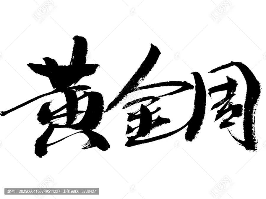 黃金周毛筆書法藝術(shù)字