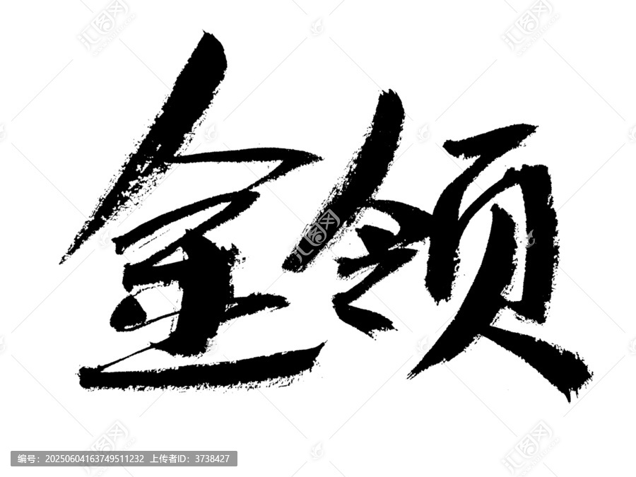 金領(lǐng)毛筆書法藝術(shù)字