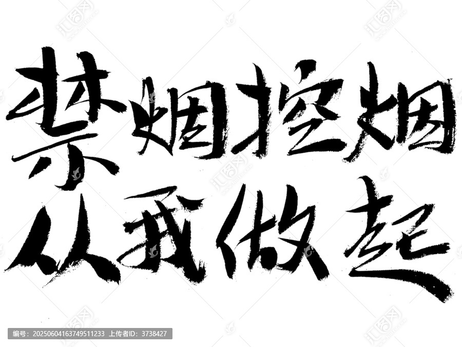 禁煙控煙從我做起書法字