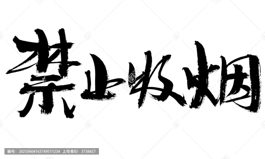 禁止吸煙毛筆書法字
