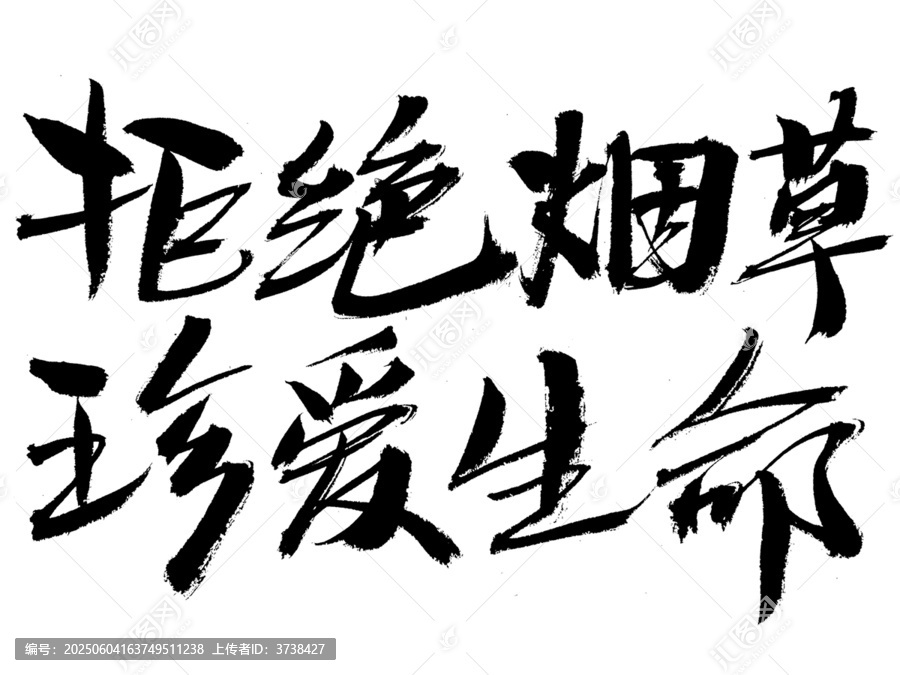 拒絕煙草珍愛生命書法字