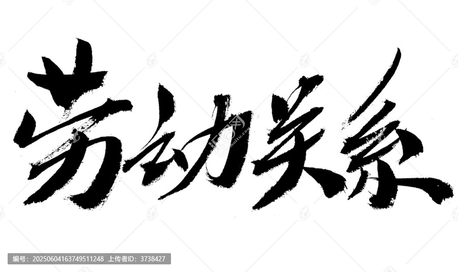 勞動關系毛筆書法藝術字