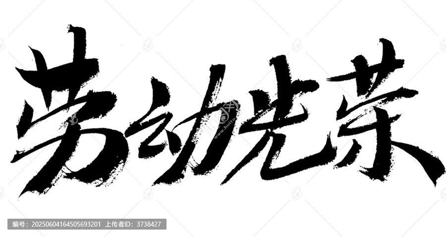 勞動光榮毛筆書法字