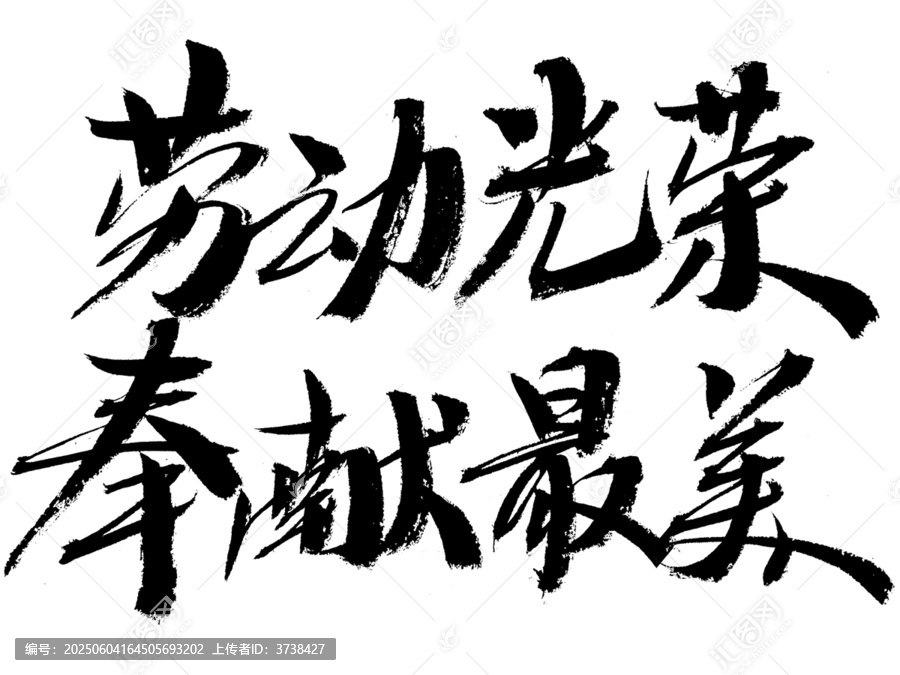 勞動光榮奉獻最美書法字