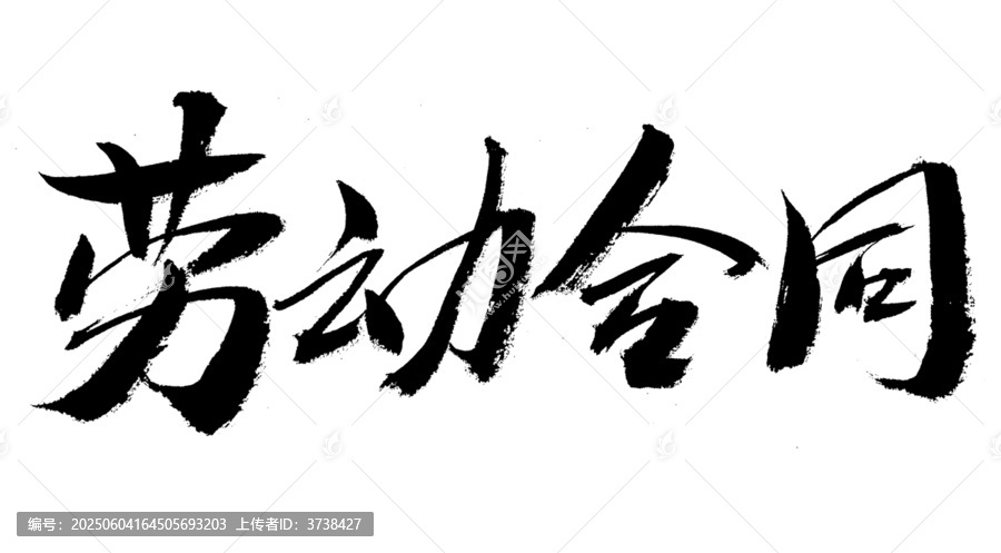 手寫勞動合同書法字體