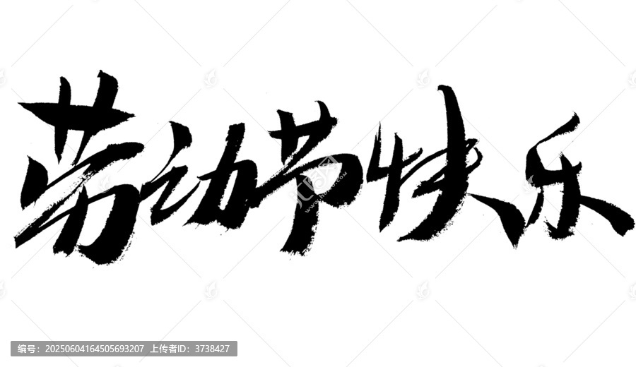 勞動節(jié)快樂書法藝術(shù)字
