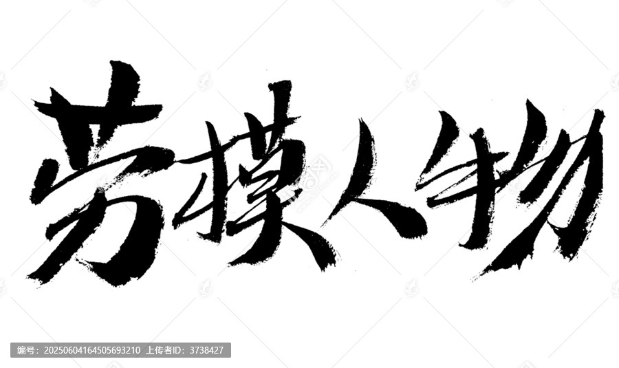 勞模人物書法藝術(shù)字