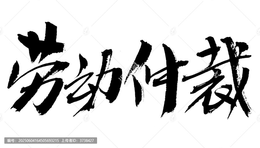 書(shū)法字體之勞動(dòng)仲裁