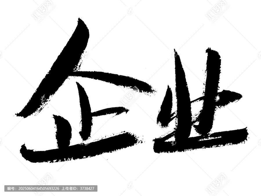 書法字體之企業(yè)二字
