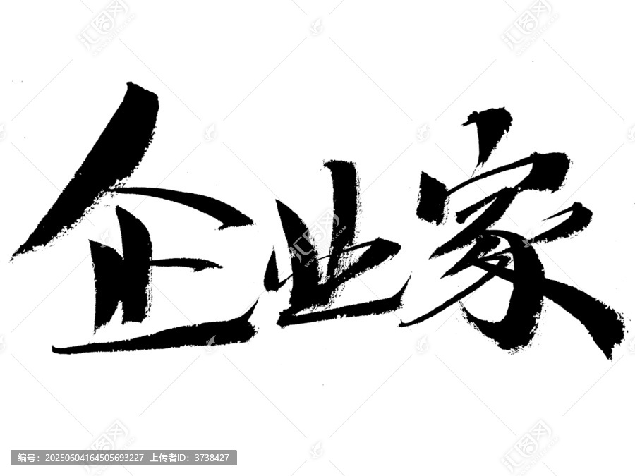 毛筆書寫的企業(yè)家三字