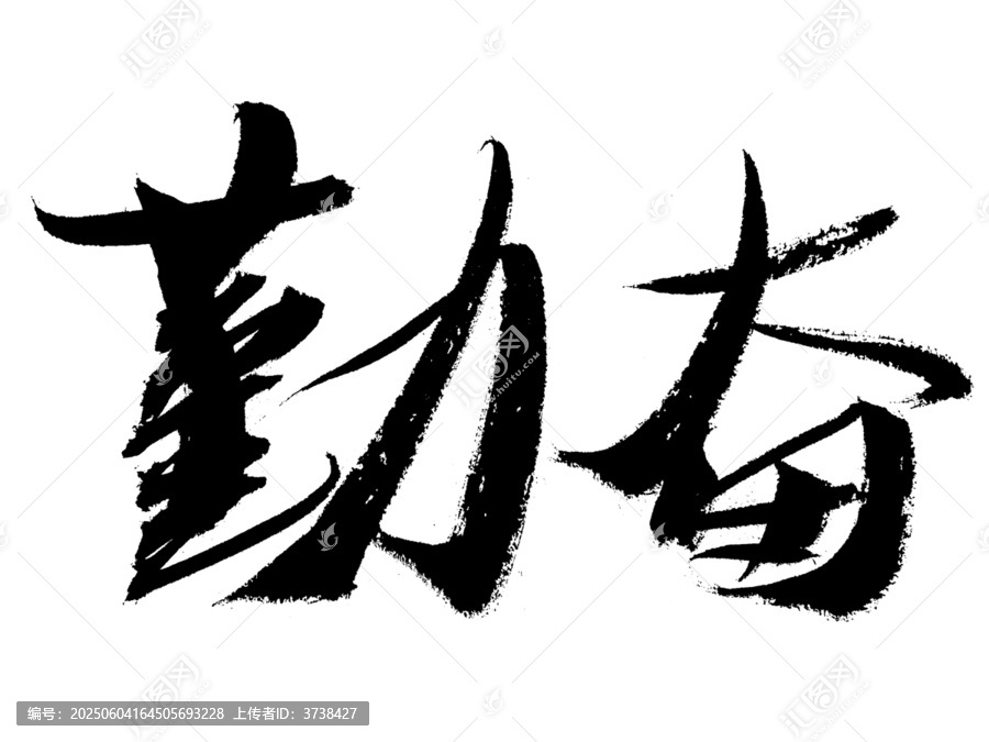 書法字體勤奮