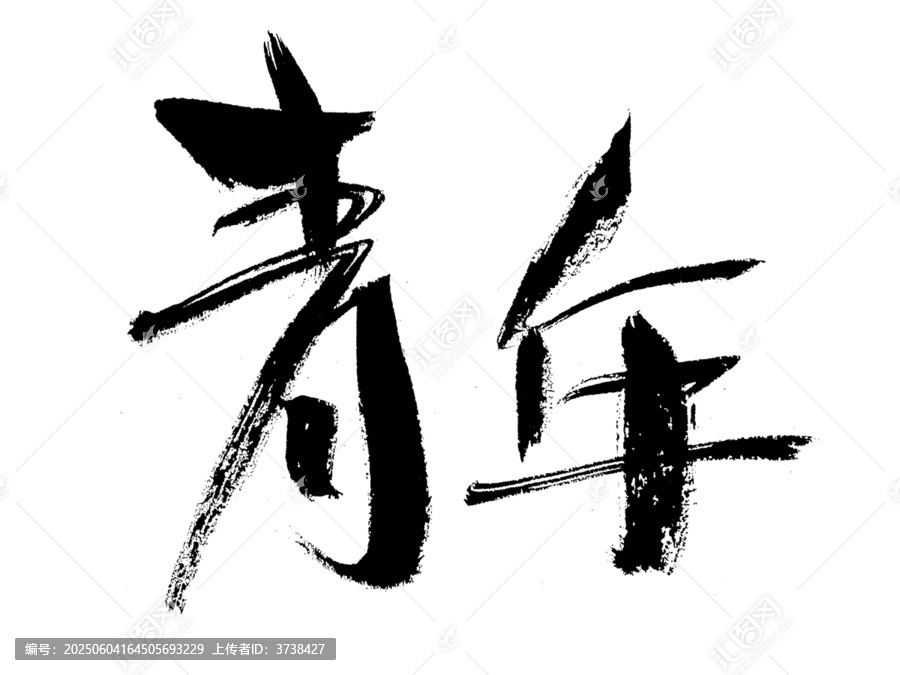 毛筆書法之青年二字