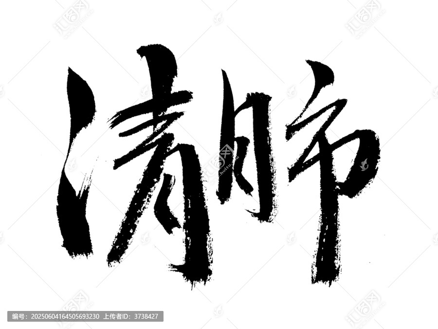 書法字體清肺