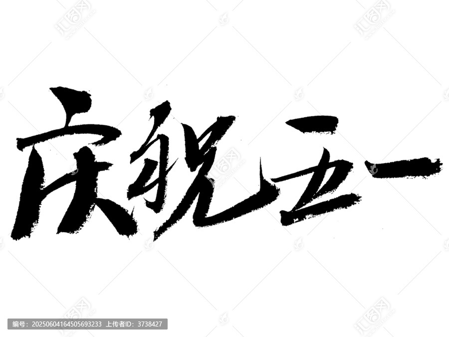 五一書法字體慶祝五一
