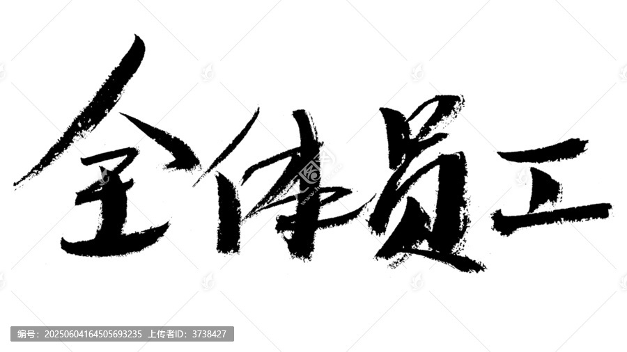 全體員工毛筆書法字體