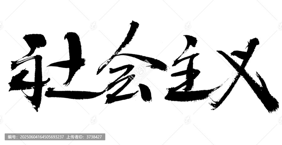 社會主義毛筆書法字體