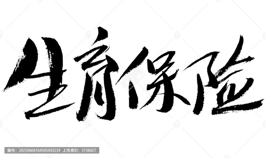 生育保險(xiǎn)毛筆書法字