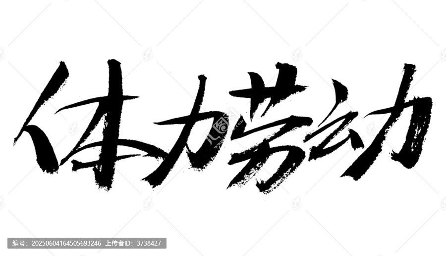 毛筆書(shū)寫(xiě)體力勞動(dòng)字樣