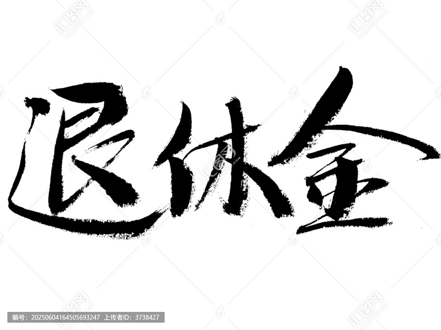 手寫(xiě)書(shū)法字體