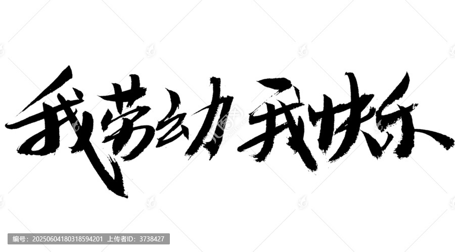 我勞動(dòng)我快樂書法字體