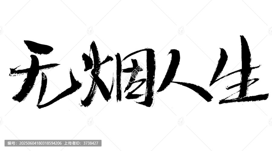 無煙人生毛筆書法字